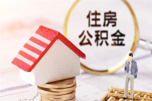 阳谷公积金如何取部分（公积金怎么取一半）