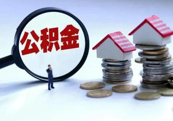 阳谷洪泽公积金提取要什么手续（洪泽住房公积金提取）