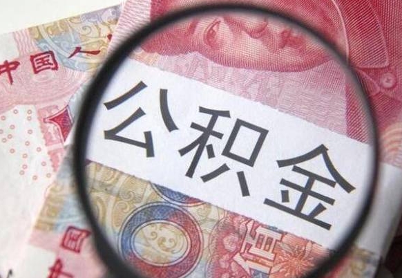 阳谷如何把公积金的钱转到微信（怎么往公积金账户转钱）