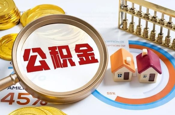 阳谷个人公积金提取（2021住房公积金个人怎么提取）