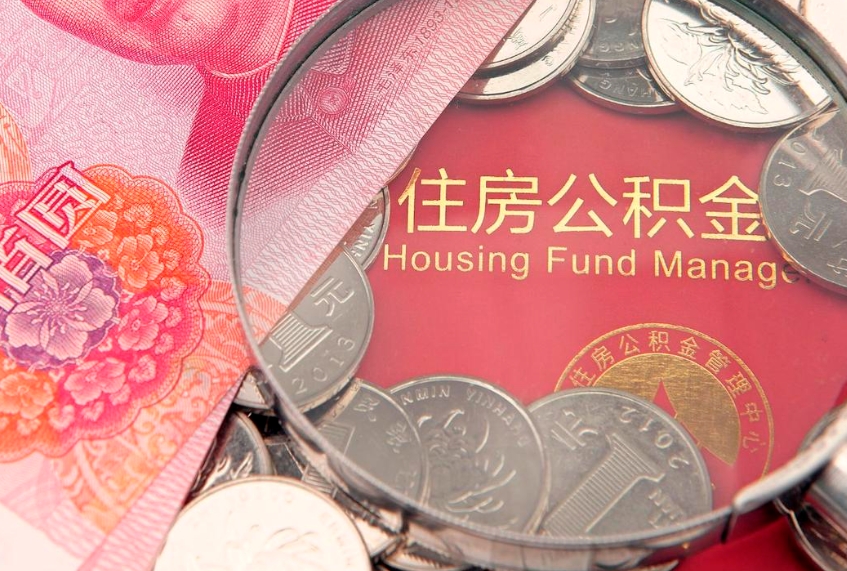 阳谷公积金可以提取出来自己花吗（住房公积金可以提出来花吗）