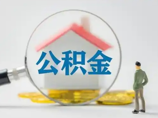 阳谷公积金提取需要交满6个月吗（公积金提取必须满6个月吗）