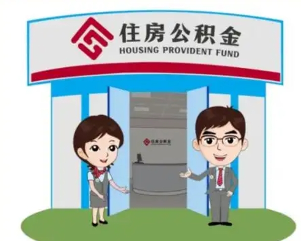 阳谷保定怎么取公积金（保定住房公积金怎么取）